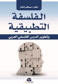 الفلسفة التطبيقية وتطوير الدرس الفلسفي العربي